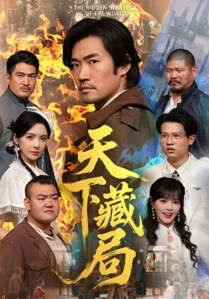 天下藏局（71集）全集短剧免费观看无压力