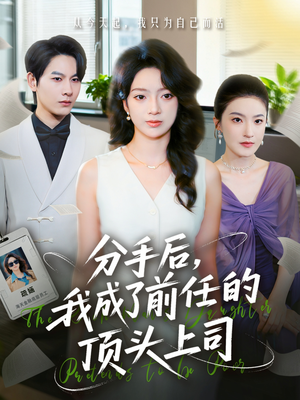 分手后我成了前任的顶头上司（75集）万里归乡短剧精彩剧情