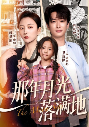 那年月光落满地（60集）红果免费短剧看全集