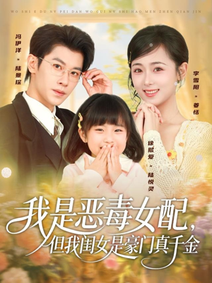 我是恶毒女配，但我闺女是豪门真千金（97集）短剧限免全集任你点