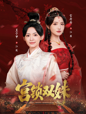 宫锁双姝（75集）全集免费看短剧