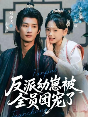 反派幼崽被全员团宠了（70集）全集短剧免费观看