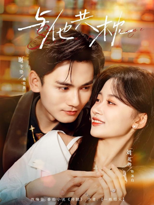 与他共枕（81集）一口气看完全集的短剧推荐