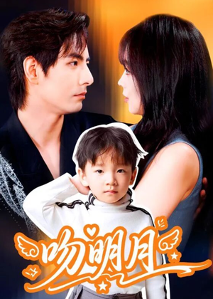 吻明月（60集）越看越精彩的短剧