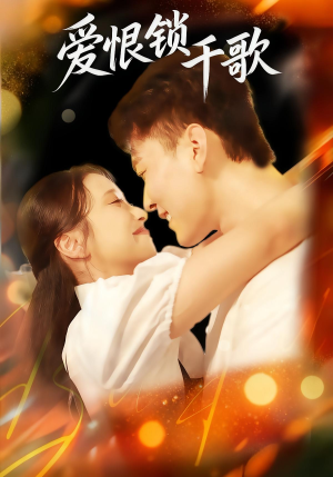 爱恨锁千歌（65集）一口气看完全季短剧