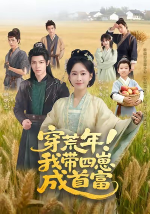 穿荒年！我带四崽成首富（60集）好看短剧每天更新