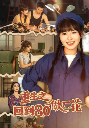 重生之回到80做厂花（39集）短剧全集高清无码版
