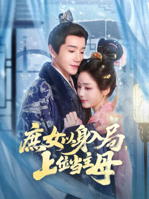 庶女以身入局上位当主母（80集）全部免费看短剧网站