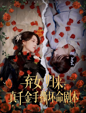 弃女归来：真千金手撕坏命剧本（42集）这部短剧让人心动了