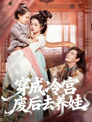 穿成冷宫废后去养娃（69集）免费看短剧全集