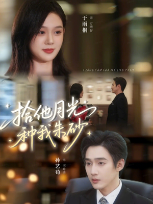 拾他月光种我朱砂（67集）最新短剧火爆来袭