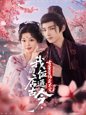 我的饭店通古今，古董首饰卖不完（71集）百看不厌的精彩短剧分享