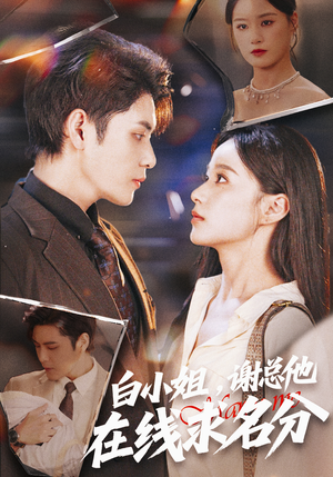 白小姐，谢总他在线求名分（56集）短剧全集秒播无卡顿