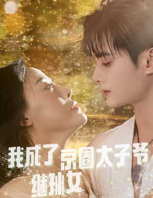 我成了京圈太子爷继孙女（30集）热门短剧推荐精彩片段