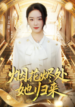 烟花烬处她归来（51集）一段短剧看完整部剧