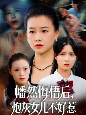 幡然悔悟后，炮灰女儿不好（64集）精彩短剧连连免费看