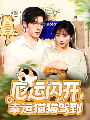 厄运闪开，幸运猫猫驾到（62集）短剧全集高清完整版