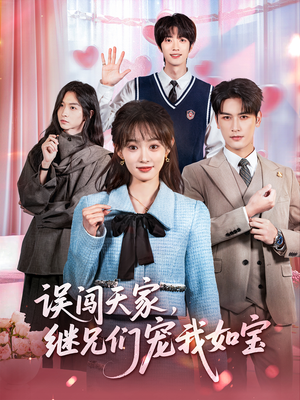 误闯天家继兄们宠我如宝（59集）越看越精彩的短剧