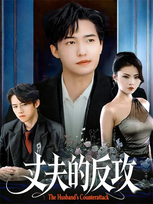 丈夫的反攻（78集）短剧有好货推荐