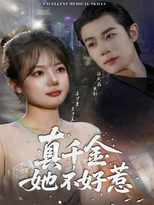 真千金她不好惹（78集）热门短剧推荐准时更新