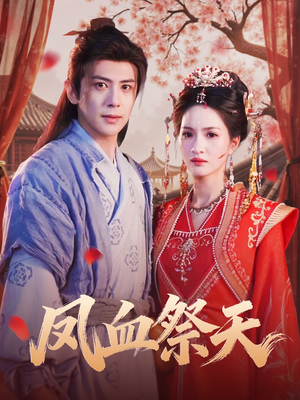 凤血祭天（60集）火爆热播短剧抢先看全集