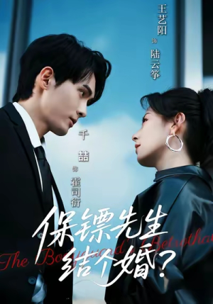 保镖先生,结个婚(67集) 保镖先生,结个婚(67集)剧好看短剧推荐