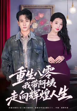 重生八零，我带阿姨走向辉煌人生（96集）爆火短剧追不停