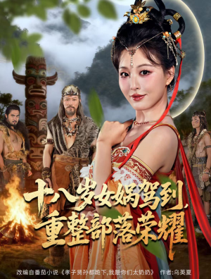 十八岁女娲驾到，重整部落荣耀（65集）在哪个软件可以免费观看短剧