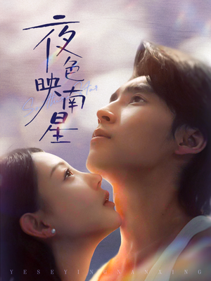 夜色映南星（64集）火爆来袭好看又上头的短剧