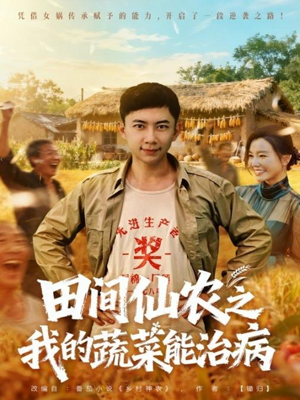 田间仙农之我的蔬菜能治病（81集）短剧全剧终合集放送