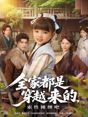 全家都是穿越来的,索性摊牌吧(80集) 全家都是穿越来的,索性摊牌吧(80集)短剧合集导演剪辑版