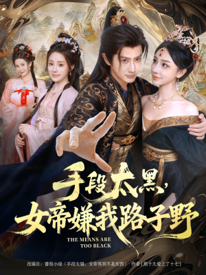 手段太黑，女帝嫌我路子野（80集）这个短剧太好看了
