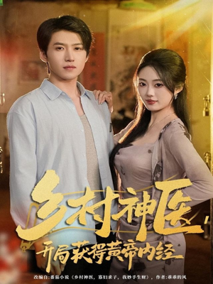 乡村神医，开局获得黄帝内经（80集）点击链接观看完整版短剧