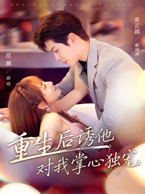 重生后诱他对我掌心独宠（81集）高清画质短剧免费看