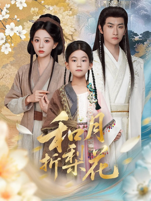 和月折梨花（80集）每晚准时更新短剧分享
