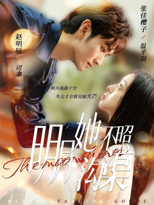 明月她不照沟渠（45集）全网最火爆的短剧