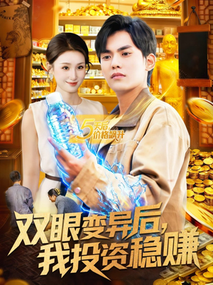 双眼变异后，我投资稳赚（116集）最近很火的短剧