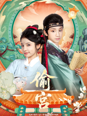 偷宫（72集）免费看短剧全集