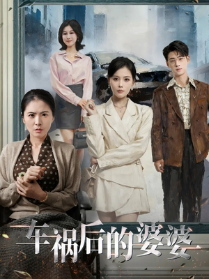 车祸后的婆婆（95集）热门短剧在线观看