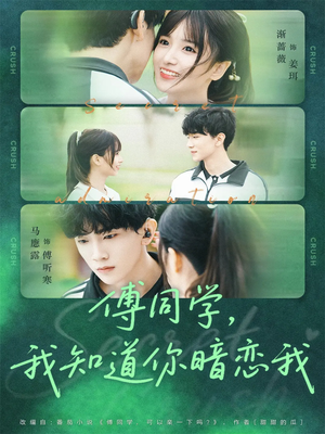 傅同学，我知道你暗恋我（59集）经典回顾短剧免费看