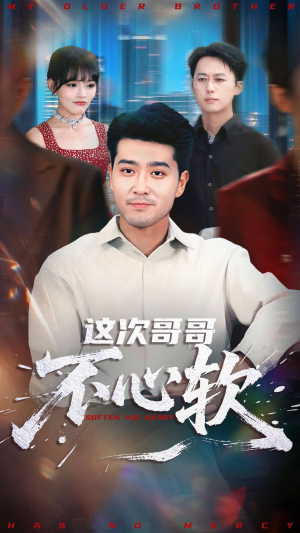 这次哥哥不心软（90集）火爆短剧来袭抢先看