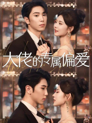 大佬的专属偏爱（81集）在线免费看最新短剧