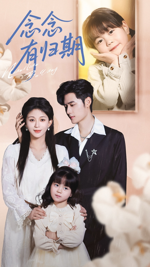 念念有归期（71集）最热短剧抢先看