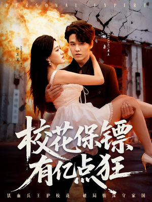 校花保镖有亿点狂（67集）推荐短剧一口气一定要看完