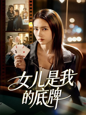 女儿是我的底牌（60集）热门短剧推荐精彩片段