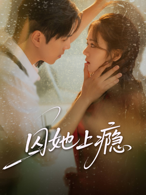 囚她上瘾(60集) 囚她上瘾(60集)热门短剧一网打尽