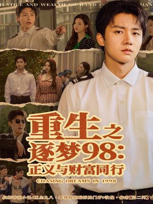 重生之逐梦98：正义与财富同行（73集）最火短剧热播中