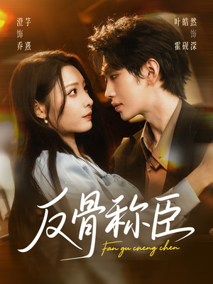 反骨称臣(71集) 反骨称臣(71集)千万短剧流量抢先看大结局