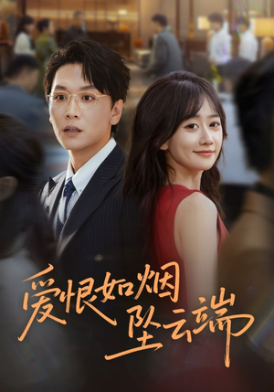 爱恨如烟坠云端（71集）真的太精彩了短剧合集分享