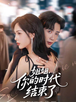 姐姐,你的时代结束了(72集) 姐姐,你的时代结束了(72集)短剧免费在线看全集
